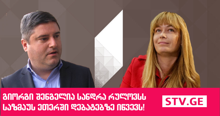 გიორგი შენგელია სანდრა რულოვსს დებატებში იწვევს