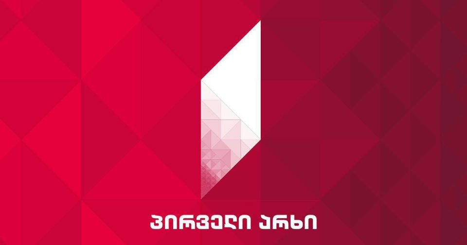 პირველი არხი საგანგებო განცხადებას ავრცელებს