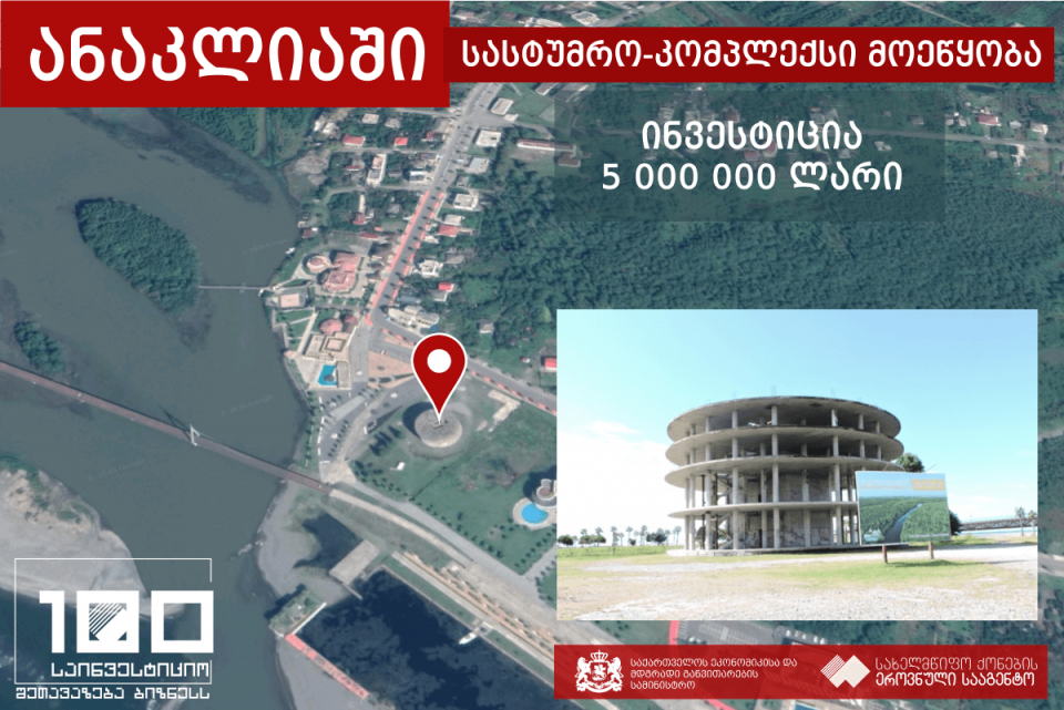 ანაკლიაში ახალი სასტუმრო-კომპლექსი მოეწყობა