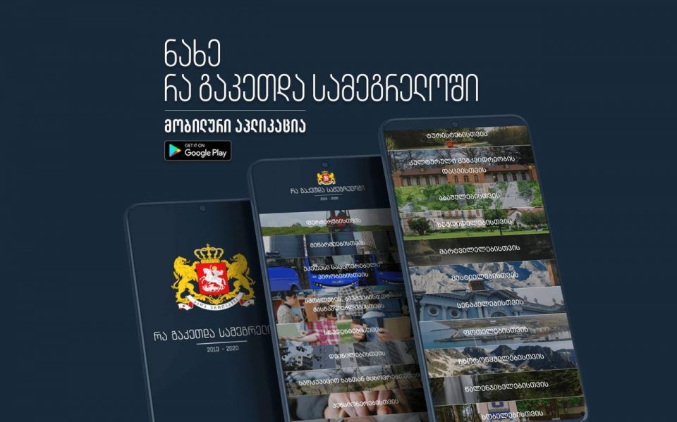 მობილური აპლიკაცია – „რა გაკეთდა სამეგრელოში“ უკვე ხელმისაწვდომია