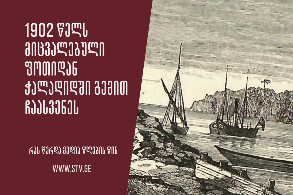 1902 წელს მიცვალებული ფოთიდან ჭალადიდში გემით ჩაასვენეს