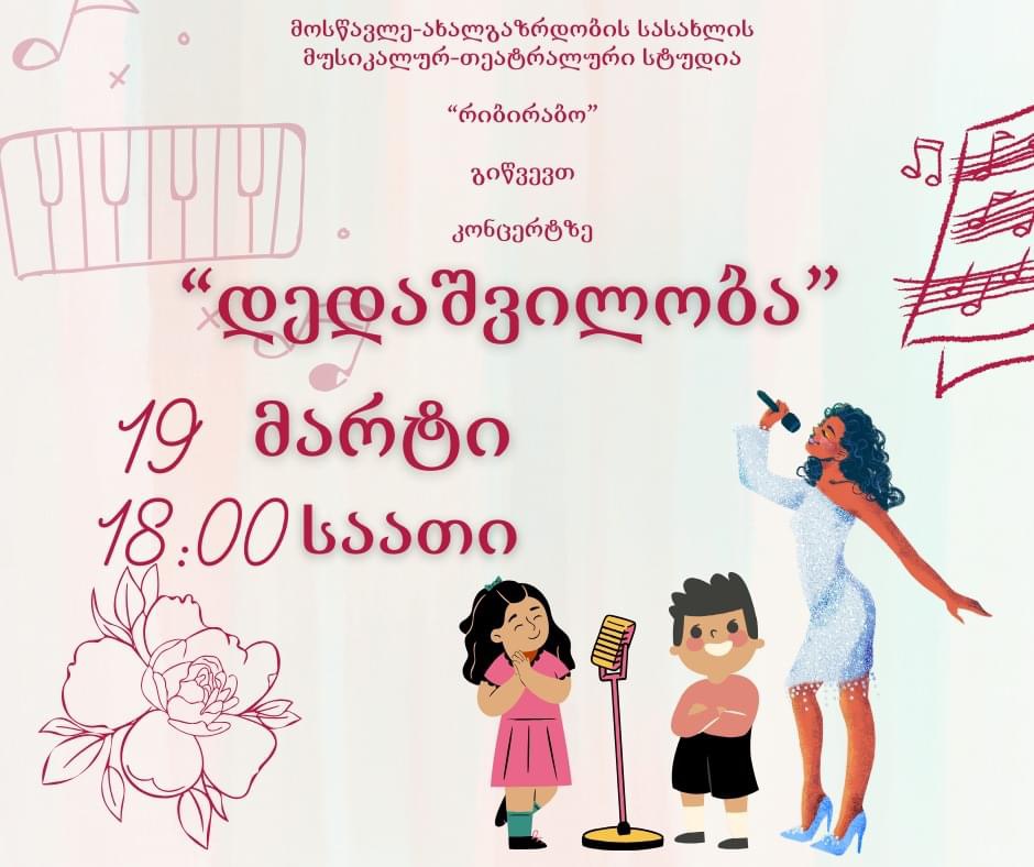 19 მარტს ,,რიბირაბოს” აღსაზრდელები დედებთან დუეტებს შეასრულებენ