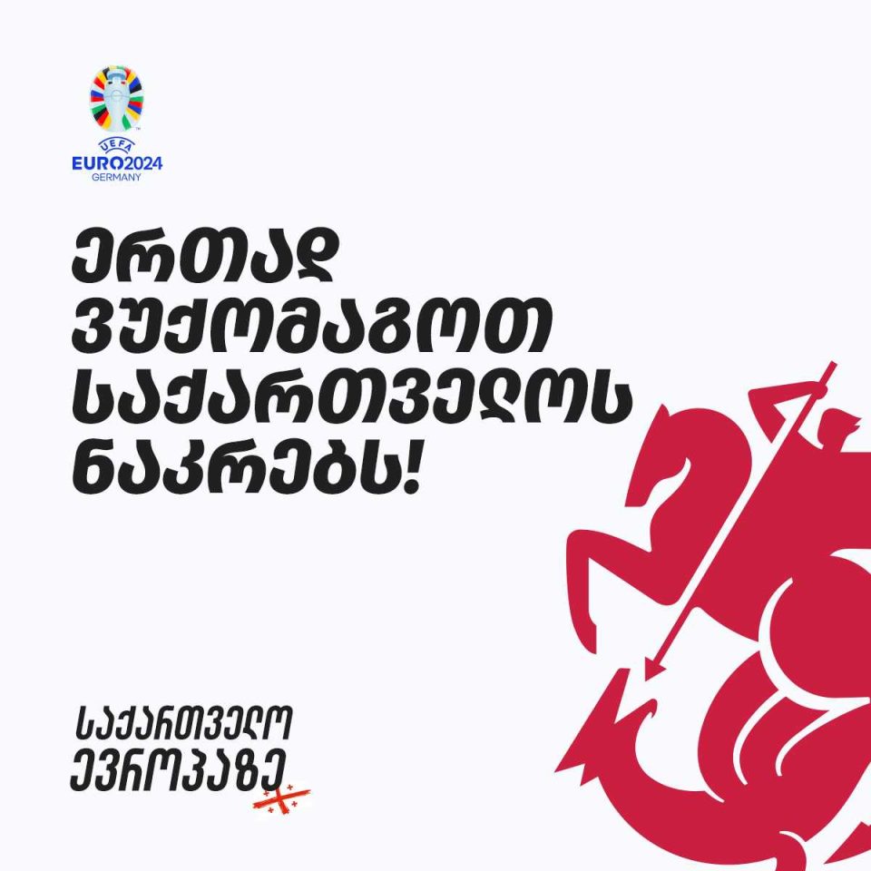 ზუგდიდის მერიის ორგანიზებით ეროვნული ნაკრების თამაშების ყურება დიდ ეკრანზე იქნება შესაძლებელი