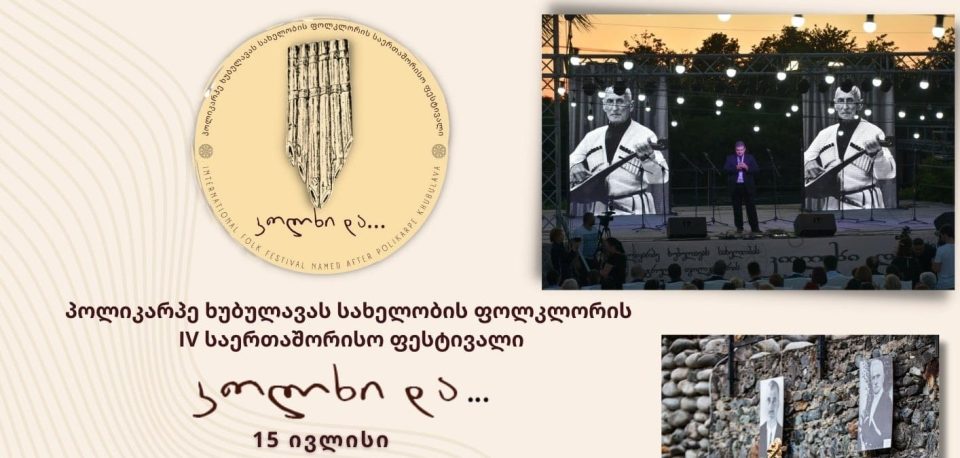 15 – 16 ივლისს, ზუგდიდში პოლიკარპე ხუბულავას სახელობის ფოლკლორის IV საერთაშორისო ფესტივალი ,,კოლხი და…” გაიმართება
