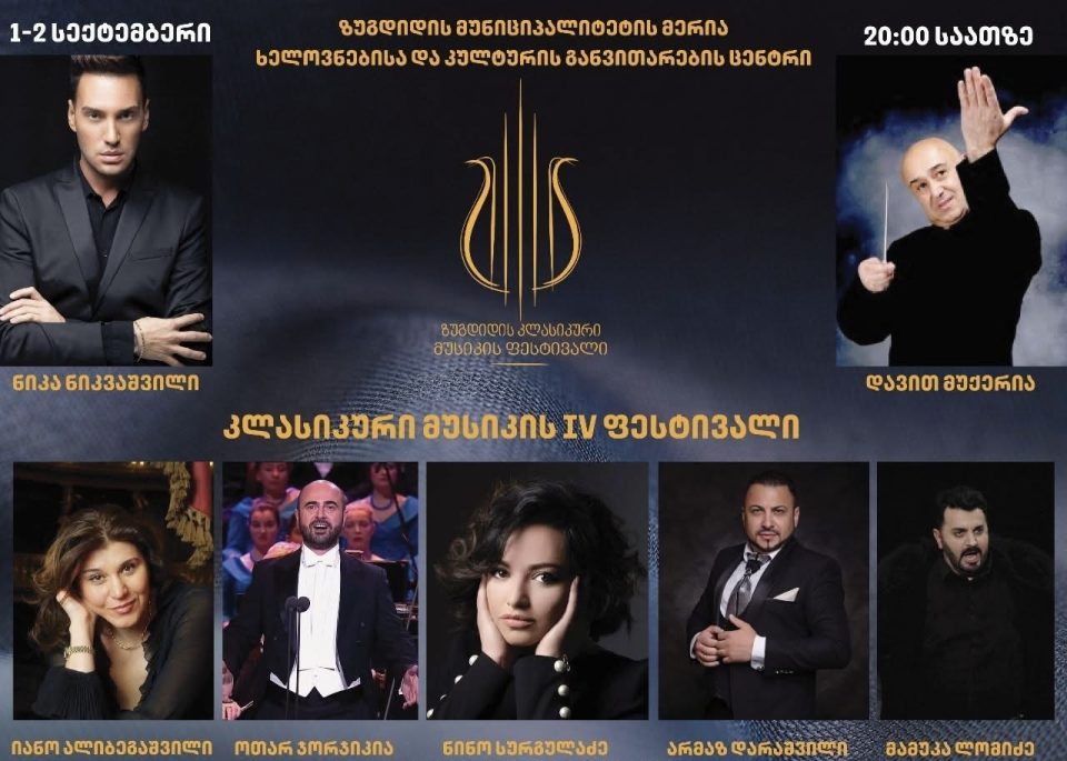 1 და 2 სექტემბერს ზუგდიდი კლასიკური მუსიკის ფესტივალს უმასპინძლებს