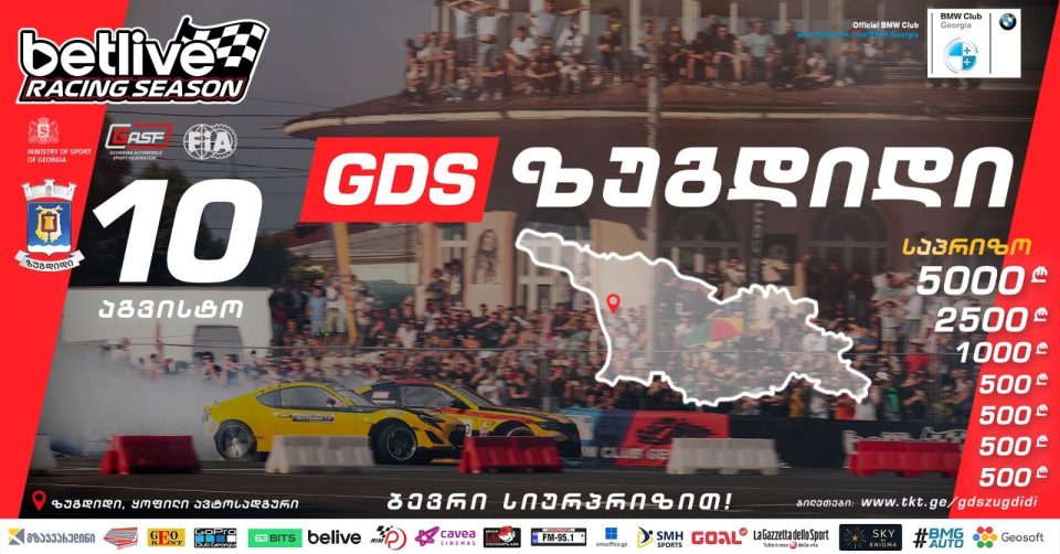 10 და 11 აგვისტოს, ზუგდიდში დრიფტის ჩემპიონატის მეოთხე ეტაპი გაიმართება