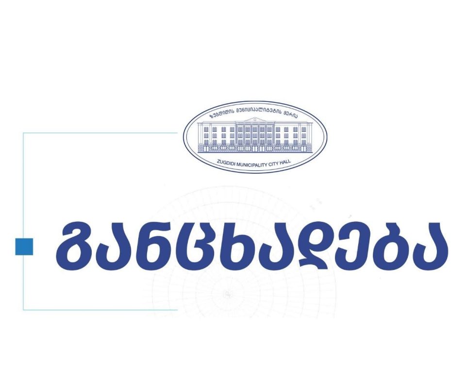 ზუგდიდის მერია სამშენებლო ნებართვებთან დაკავშირებით განცხადებას ავრცელებს